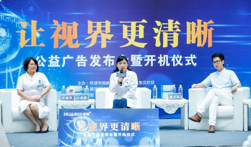 讓視界更清晰 公益廣告發(fā)布會(huì)盛大舉行，助力健康視覺(jué)理念傳播