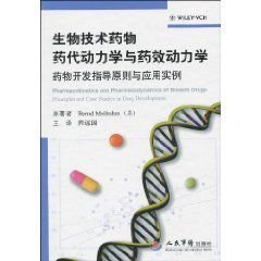 生物技術藥物藥代動力學與藥效動力學 藥物開發(fā)指導原則與應用實例